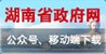湖南省政府网公众号、移动端下载