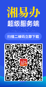 湘易办超级服务端，扫描二维码立即下载