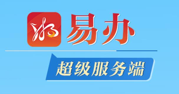 【置顶】“湘易办”：身在湖南、办事不难